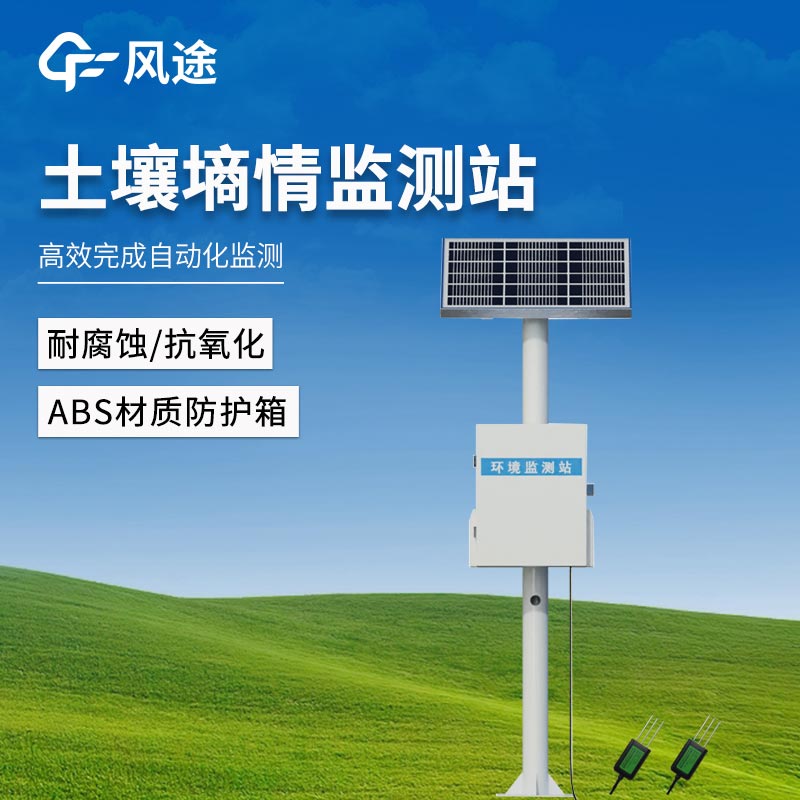 土壤墑情監(jiān)測(cè)站解決方案